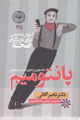 پانتومیم (آموزش تخصصی برای بازیگران صحنه)