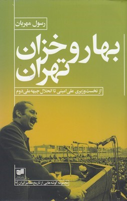 بهار و خزان تهران (از نخست وزیری علی امینی تا انحلال جبهه ملی دوم)