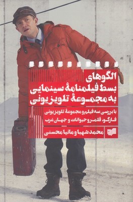 الگوهای بسط فیلمنامه سینمایی