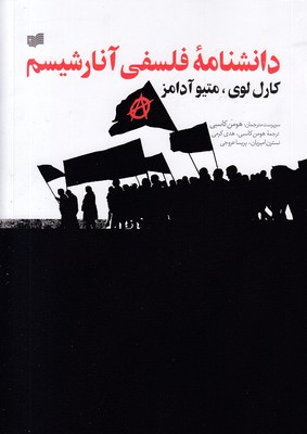دانشنامه فلسفی آنارشیسم