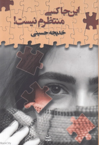 این جا کسی منتظرم نیست