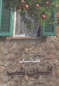 افسون شب