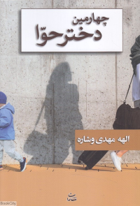 چهارمین دختر حوا