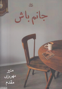 جانم باش