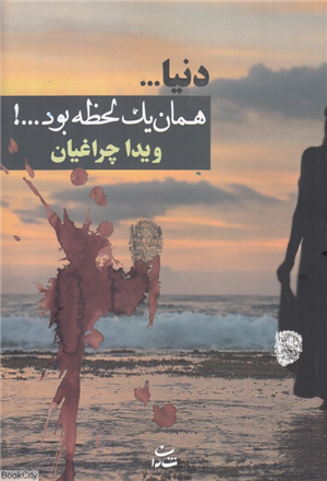 دنیا همان یک لحظه بود