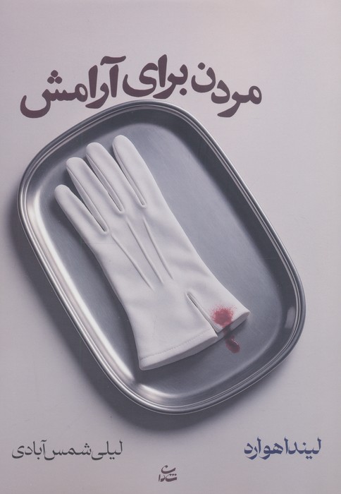 مردن برای آرامش