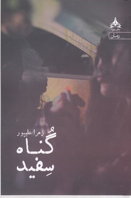 گناه سفید