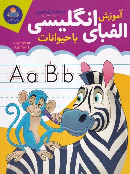 آموزش الفبای انگلیسی با حیوانات 