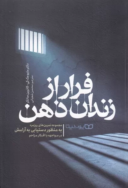 فرار از زندان ذهن 