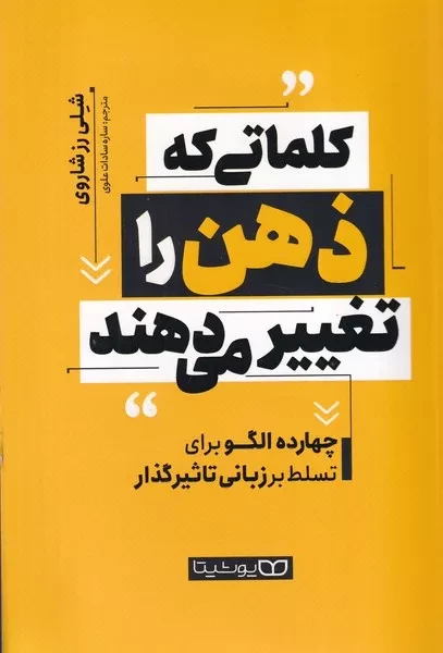 کلماتی که ذهن را تغییر می دهند 