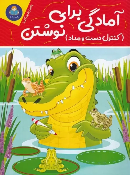 آمادگی برای نوشتن 