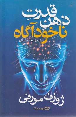 قدرت ذهن ناخودآگاه