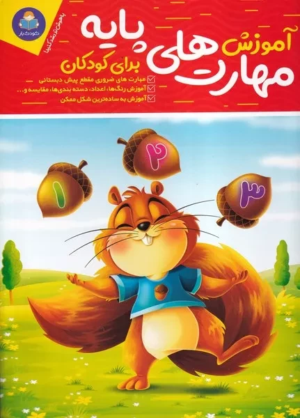 آموزش مهارت های پایه برای کودکان 