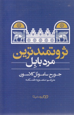 ثروتمندترین مرد بابل