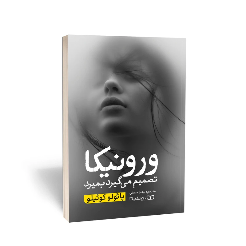 ورونیکا تصمیم می گیرد بمیرد 