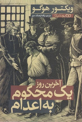 آخرین روز یک محکوم به اعدام