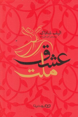 ملت عشق