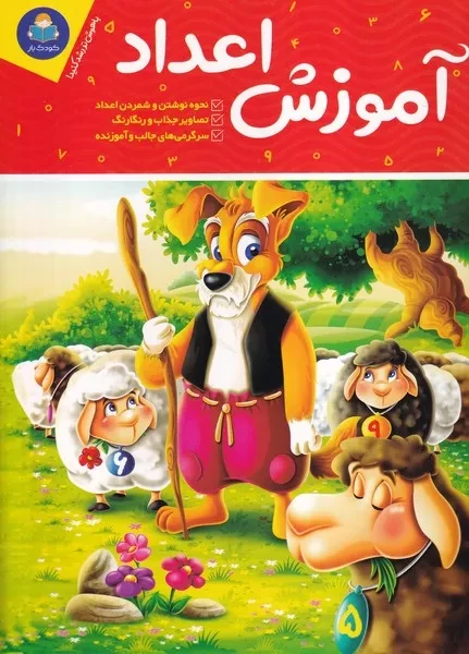 آموزش اعداد 