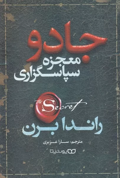 جادو معجزه سپاسگزاری 