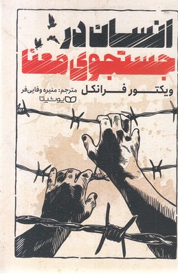 انسان در جستجو معنا