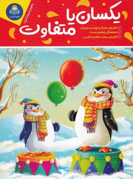 یکسان یا متفاوت 