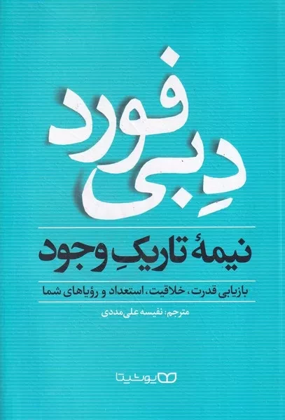 نیمه تاریک وجود 