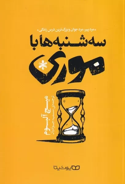 3 شنبه ها با موری 