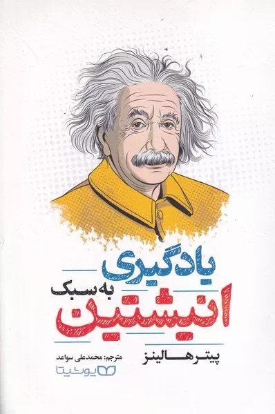 یادگیری به سبک انیشتین 