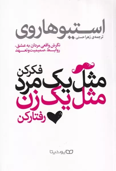 مثل 1 مرد فکر کن مثل 1 زن رفتار کن 
