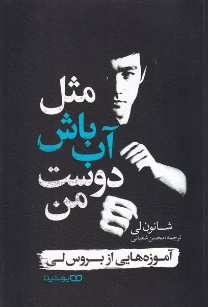 مثل آب باش دوست من 