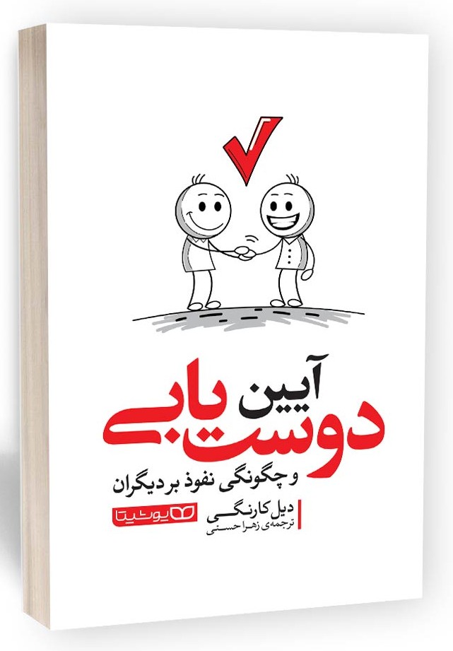 آیین دوست یابی