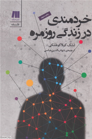 خردمندی در زندگی روزمره 