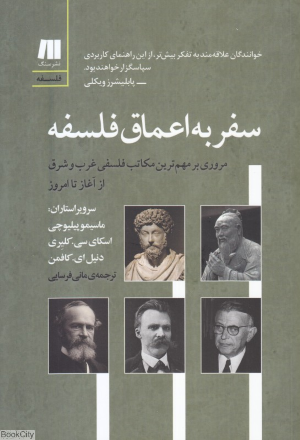 سفر به اعماق فلسفه (مروری بر مهم ترین مکاتب فلسفی غرب و شرق از آغاز تا امروز)