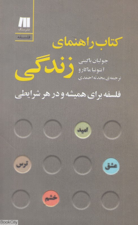کتاب راهنمای زندگی (فلسفه برای همیشه و در هر شرایطی)