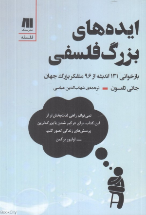 ایده های بزرگ فلسفی 