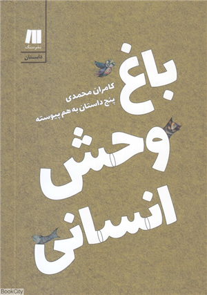 باغ وحش انسانی (پنج داستان به هم پیوسته)