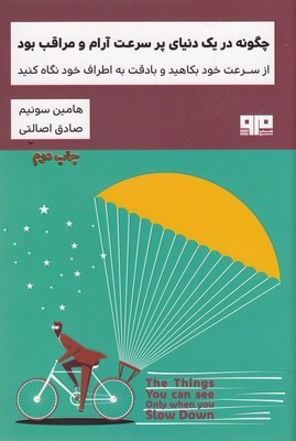 چگونه در 1 دنیای پر سرعت آرام و مراقب بود