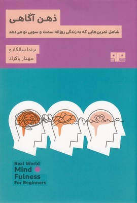 ذهن آگاهی (شامل تمرین هایی که به زندگی روزانه سمت و سویی نو می دهد)