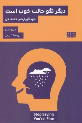 دیگر نگو حالت خوب است (خود قویترت را کشف کن)
