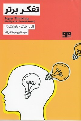 تفکر برتر (کتاب مرو)