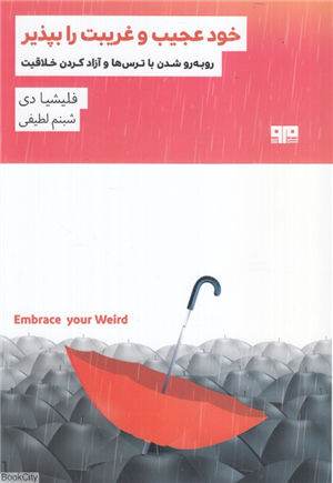 خود عجیب و غریبت رابپذیر (روبه رو شدن با ترس ها و آزاد کردن خلاقیت)
