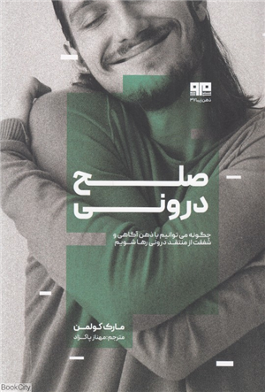 صلح درونی (چگونه می توانیم با ذهن آگاهی و شفقت از منتقد درونی رها شویم)