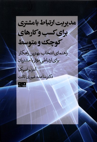 مدیریت ارتباط با مشتری
