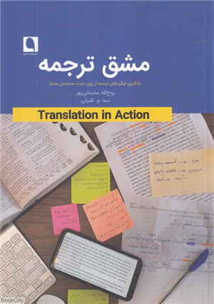 مشق ترجمه (یادگیری شگردهای ترجمه از روی دست مترجمان ممتاز)