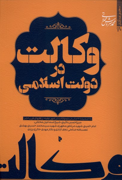 وکالت در دولت اسلامی