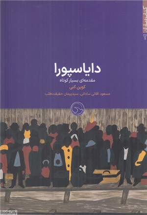 دایاسپورا (مقدمه ای بسیار کوتاه)