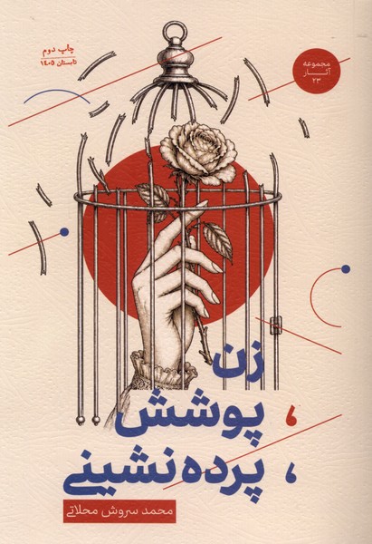 زن پوشش پرده  شینی