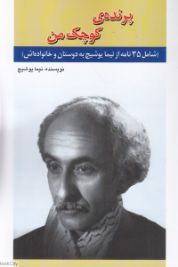 پرنده ی کوچک من (35 نامه از علی اسفندیاری)