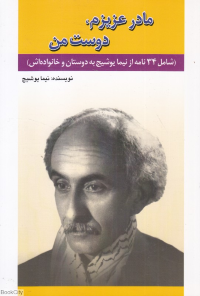 مادر عزیزم دوست من (شامل 34 نامه از نیما یوشیج به دوستان و خانواده اش)
