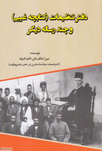 دفتر تنظیمات (کتابچه غیبی) و چند رساله دیگر